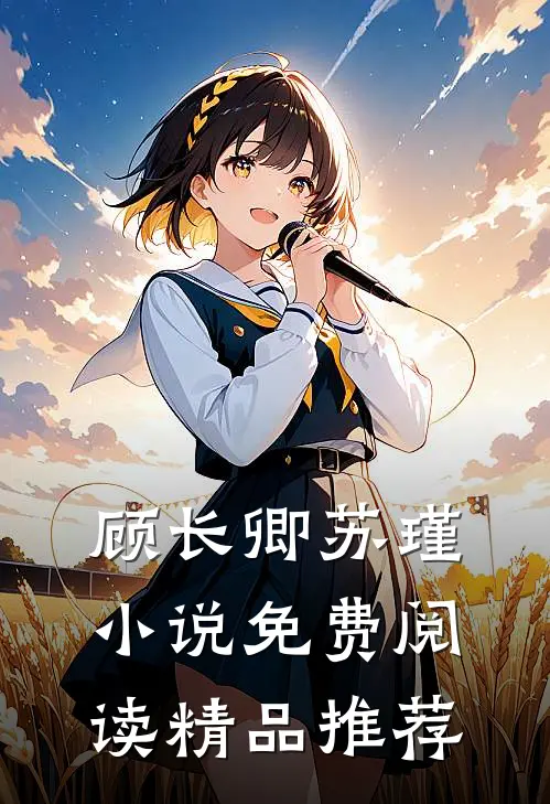 顾长卿苏瑾小说免费阅读精品推荐