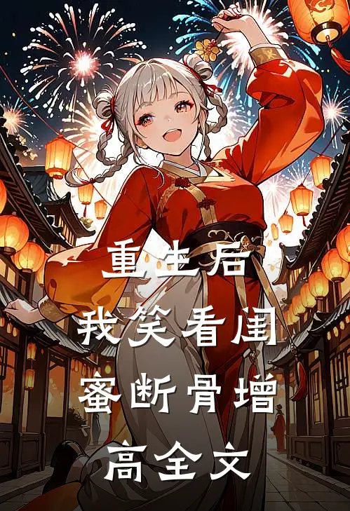 重生后，我笑看闺蜜断骨增高全文