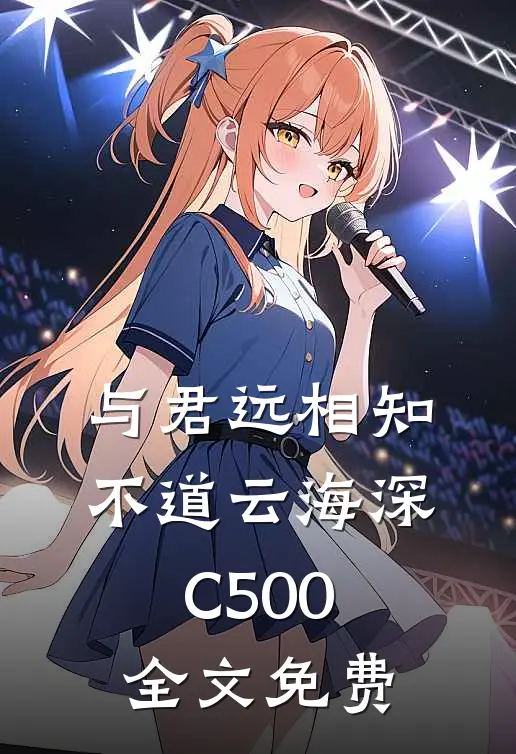 与君远相知，不道云海深C500全文免费
