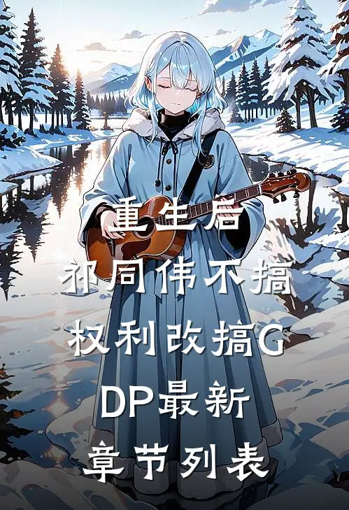 重生后，祁同伟不搞权利改搞GDP最新章节列表