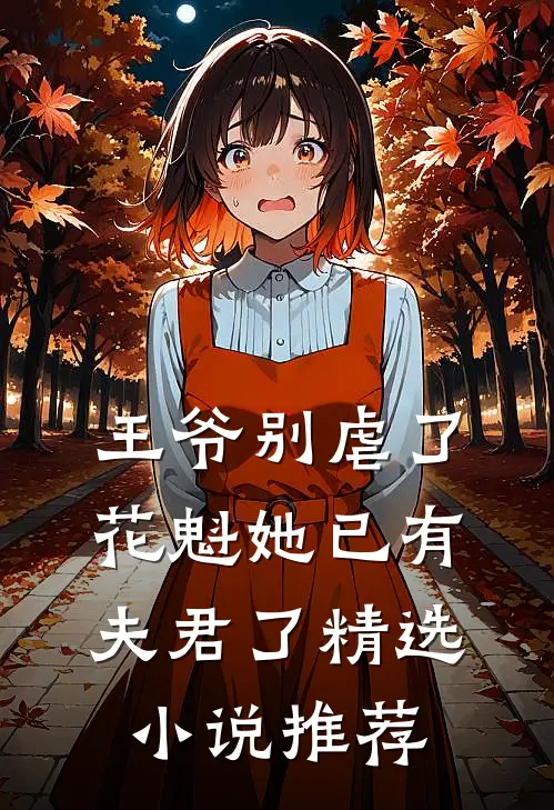 王爷别虐了，花魁她已有夫君了精选小说推荐