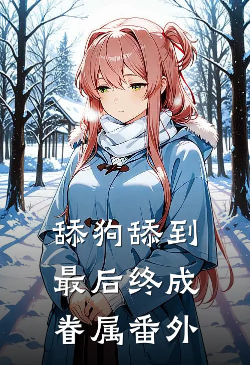 舔狗舔到最后终成眷属 番外