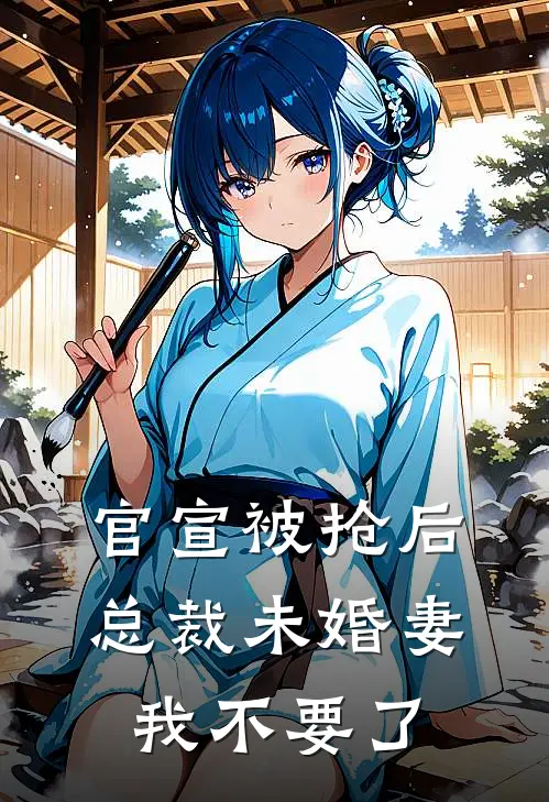 官宣被抢后，总裁未婚妻我不要了
