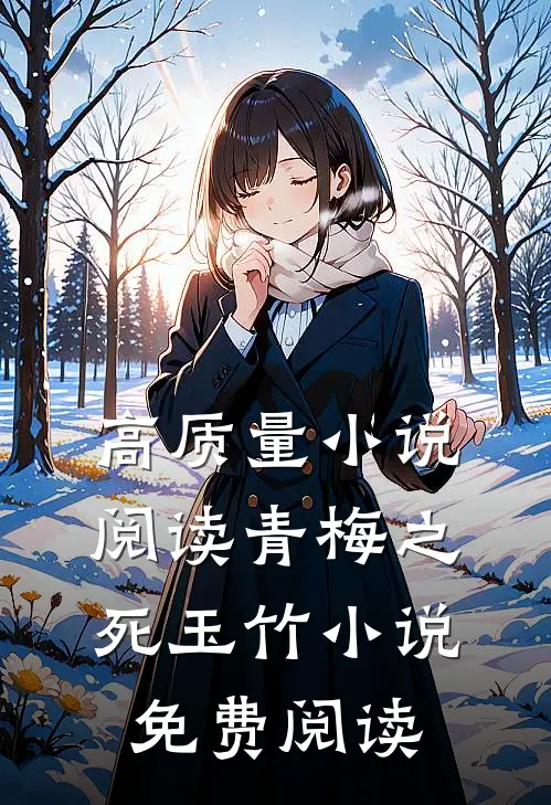 高质量小说阅读青梅之死玉竹小说免费阅读
