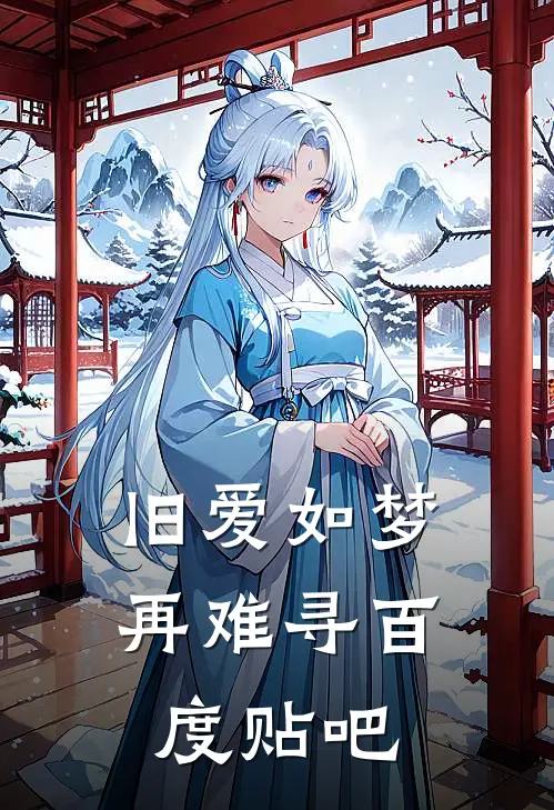 旧爱如梦再难寻百度贴吧