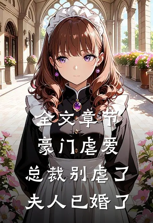 全文章节豪门虐爱：总裁别虐了，夫人已婚了