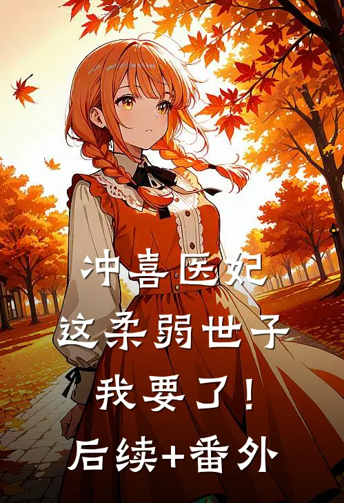 冲喜医妃：这柔弱世子我要了！后续+番外