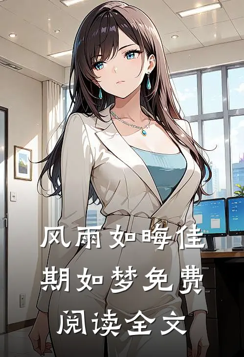风雨如晦佳期如梦免费阅读全文