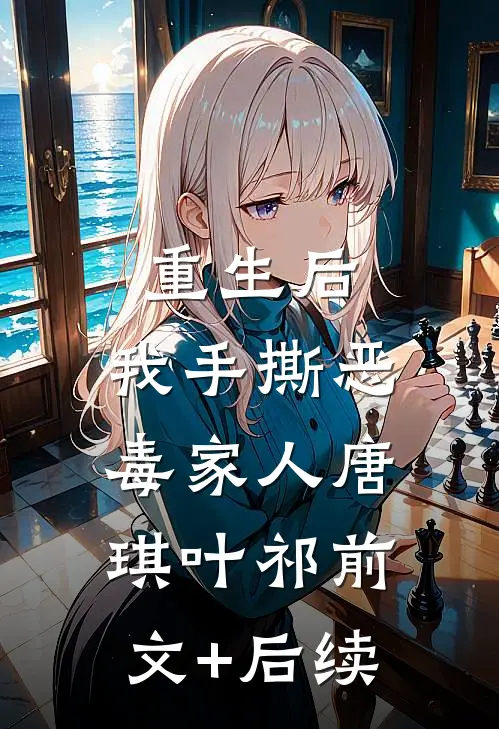 重生后，我手撕恶毒家人唐琪叶祁前文+后续
