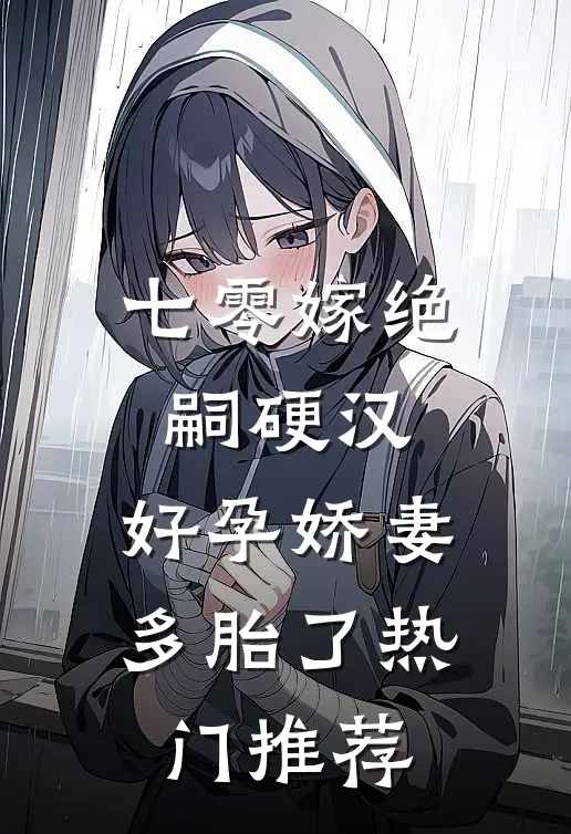 七零嫁绝嗣硬汉，好孕娇妻多胎了热门推荐