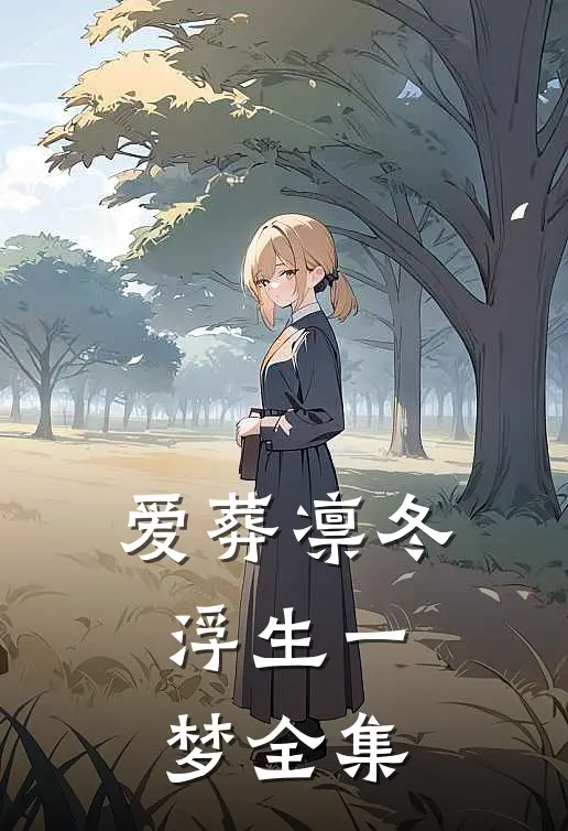 爱葬凛冬，浮生一梦 全集
