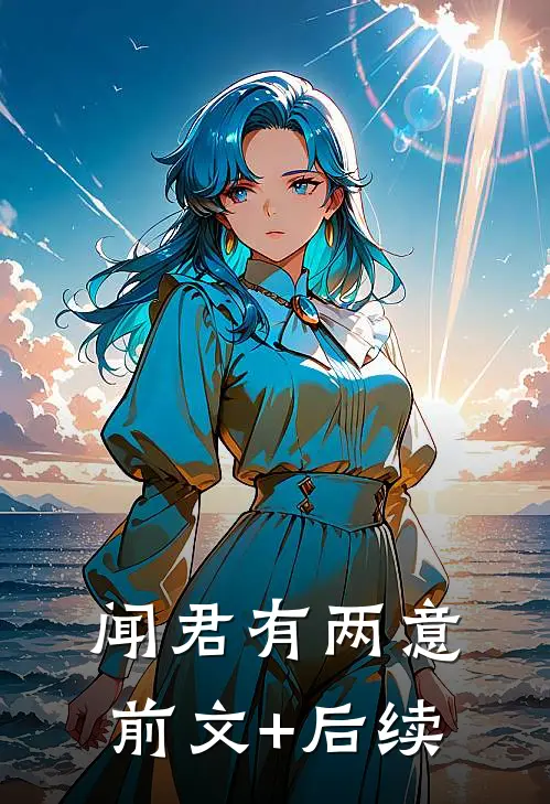 闻君有两意前文+后续