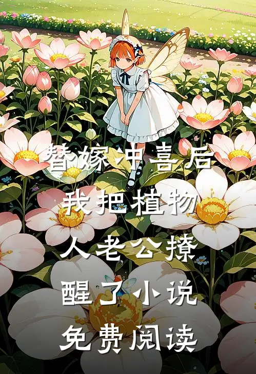 替嫁冲喜后，我把植物人老公撩醒了小说免费阅读