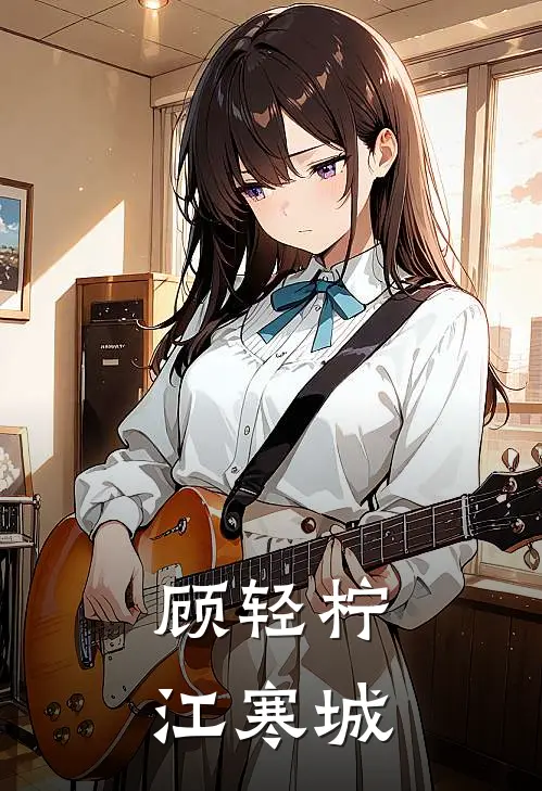 顾轻柠江寒城