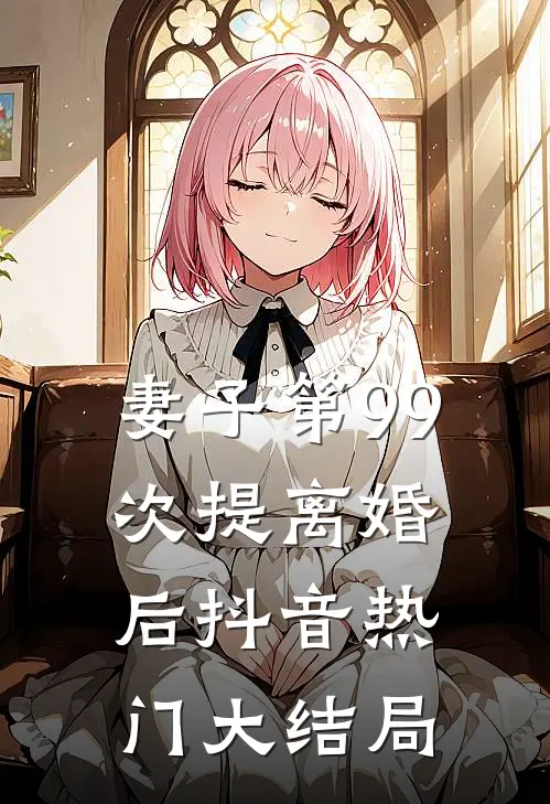 妻子第99次提离婚后抖音热门大结局