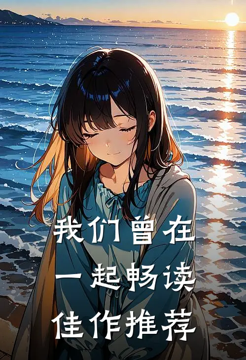我们曾在一起畅读佳作推荐