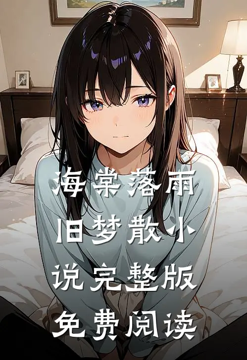 海棠落雨旧梦散小说完整版免费阅读