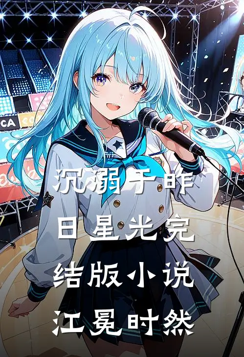 沉溺于昨日星光完结版小说江冕时然