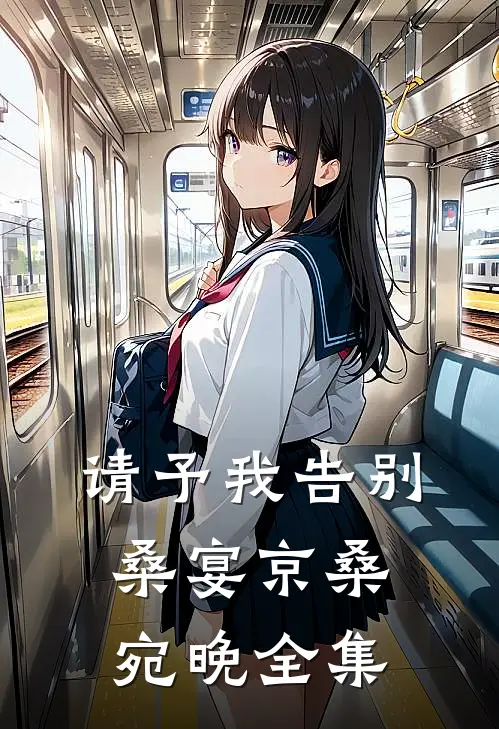 请予我告别桑宴京桑宛晚全集