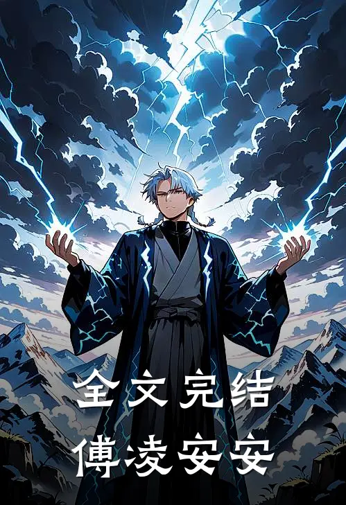 全文完结傅凌安安