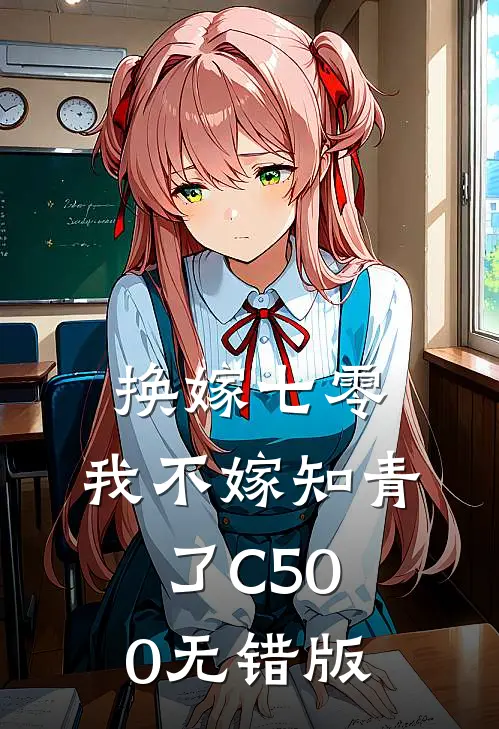 换嫁七零，我不嫁知青了C500无错版
