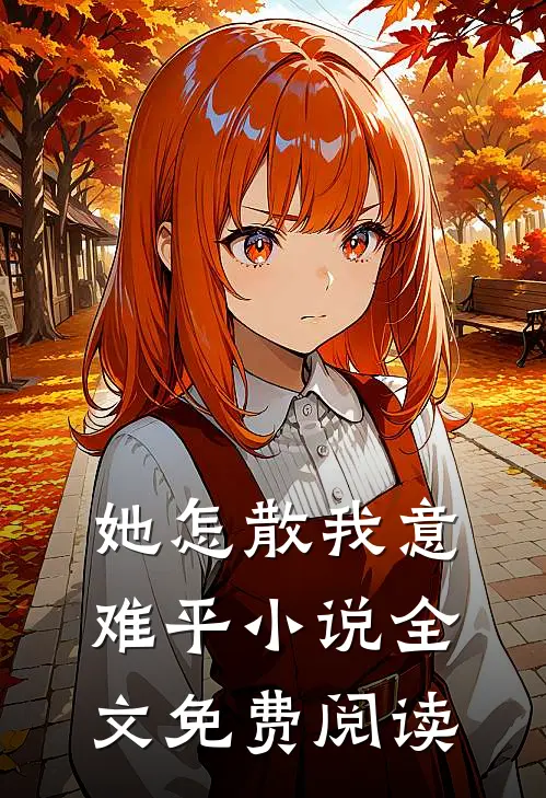 她怎散我意难平小说全文免费阅读