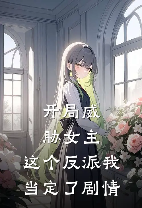 开局威胁女主，这个反派我当定了剧情