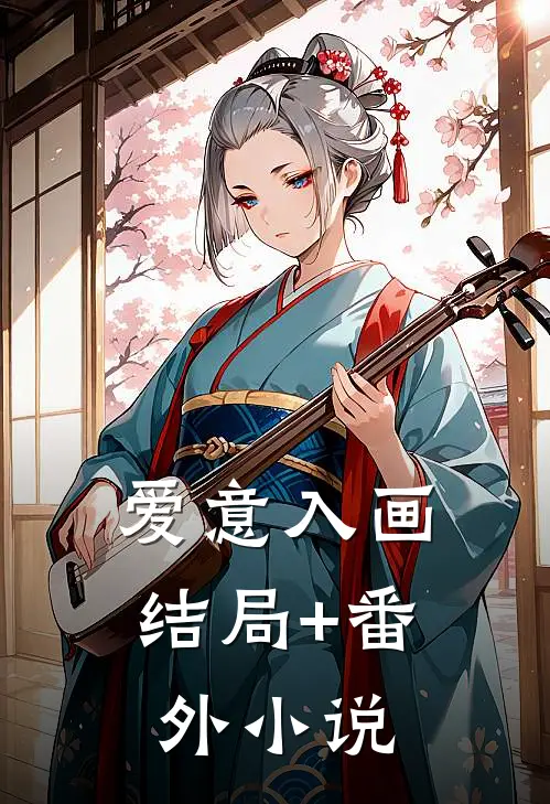 爱意入画结局+番外小说