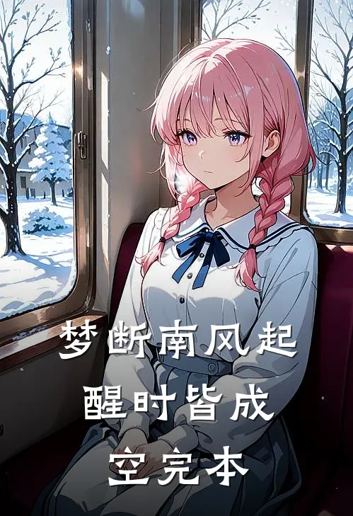 梦断南风起，醒时皆成空完本