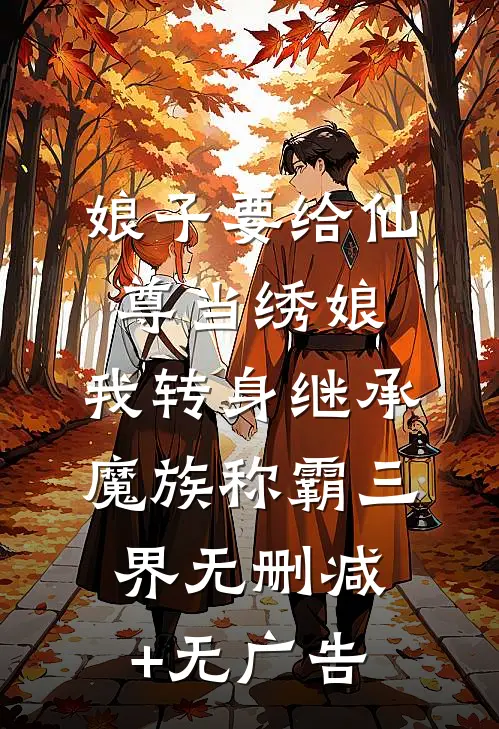 娘子要给仙尊当绣娘，我转身继承魔族称霸三界无删减+无广告