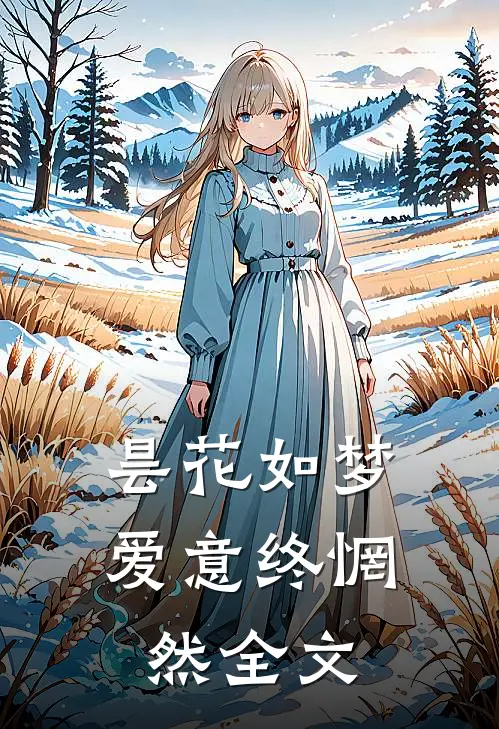 昙花如梦，爱意终惘然全文