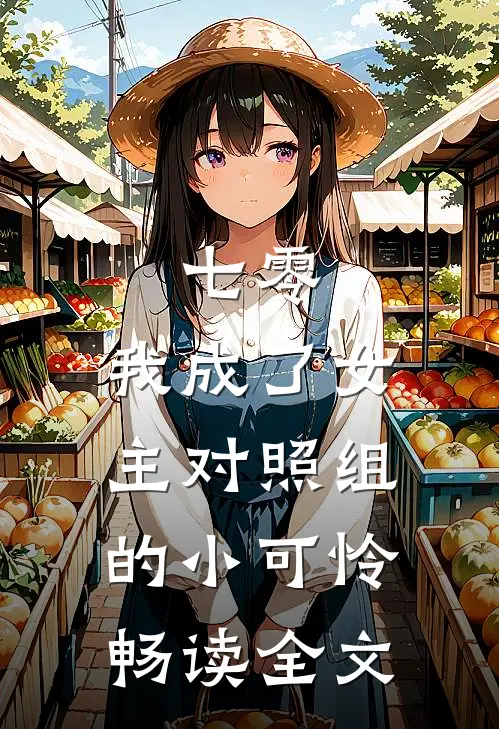 七零：我成了女主对照组的小可怜畅读全文