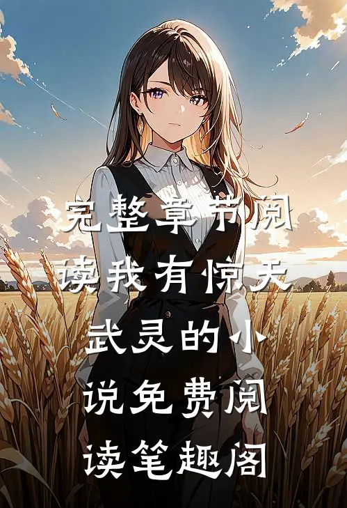 完整章节阅读我有惊天武灵的小说免费阅读笔趣阁