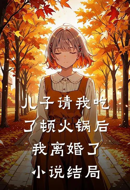 儿子请我吃了顿火锅后，我离婚了小说结局
