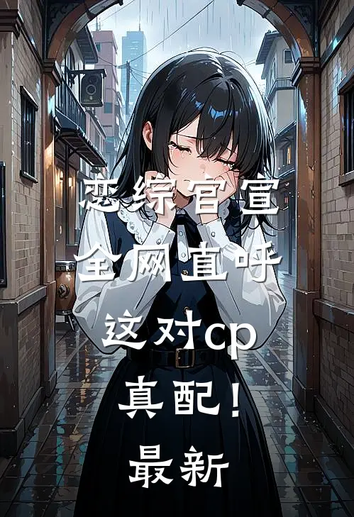 恋综官宣，全网直呼这对cp真配！最新