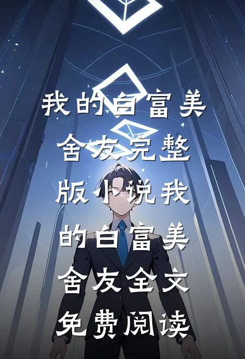 我的白富美舍友完整版小说_我的白富美舍友全文免费阅读