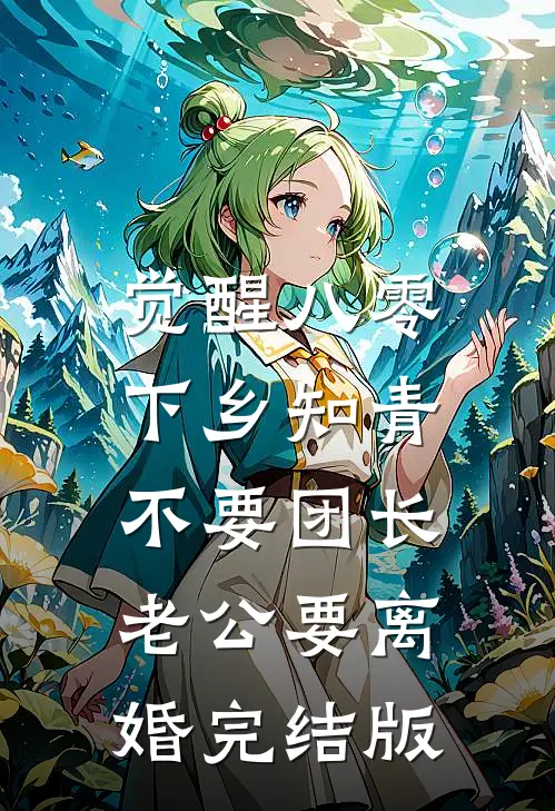 觉醒八零，下乡知青不要团长老公要离婚完结版