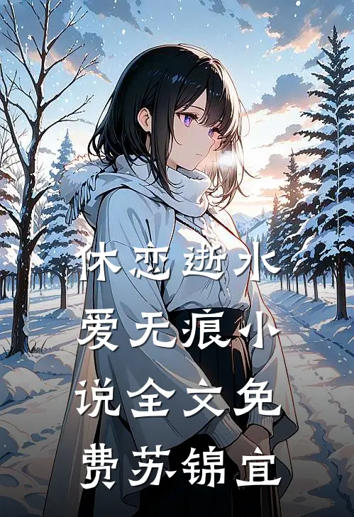 休恋逝水爱无痕小说全文免费苏锦宜