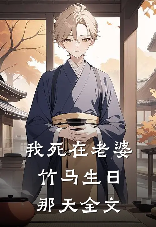 我死在老婆竹马生日那天全文
