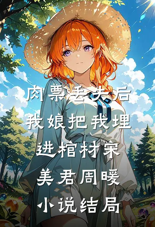 肉票丢失后，我娘把我埋进棺材宋美君周暖小说结局