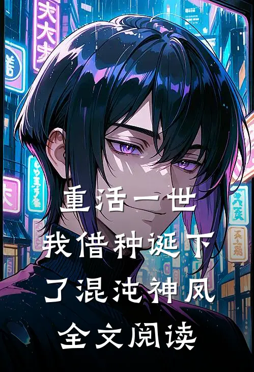 重活一世，我借种诞下了混沌神凤全文阅读