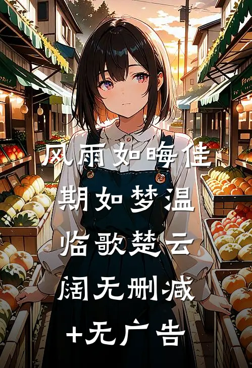 风雨如晦佳期如梦温临歌楚云阔无删减+无广告