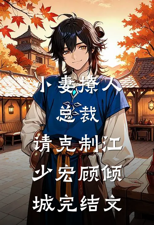 小妻撩人：总裁，请克制江少宏顾倾城完结文