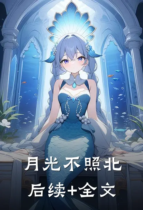 月光不照北后续+全文