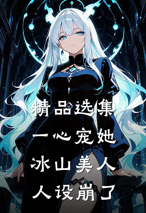 精品选集一心宠她，冰山美人人设崩了