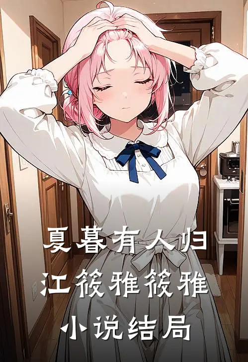 夏暮有人归江筱雅筱雅小说结局