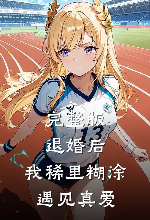 完整版退婚后，我稀里糊涂遇见真爱