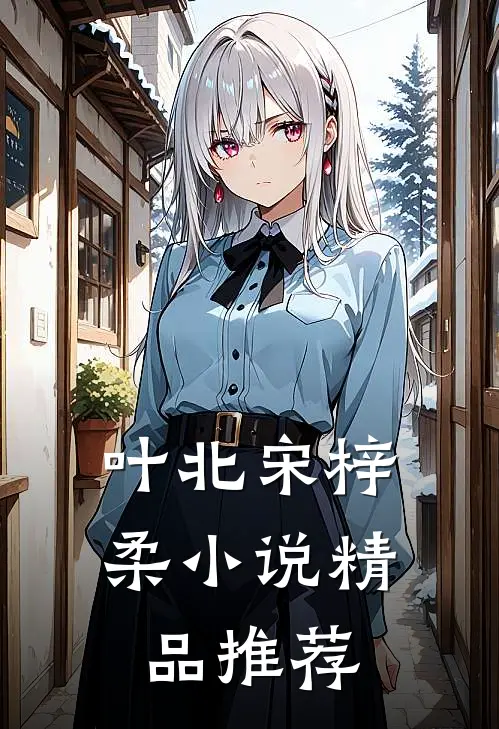 叶北宋梓柔小说精品推荐