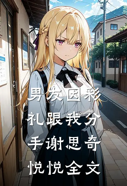 男友因彩礼跟我分手谢思奇悦悦全文