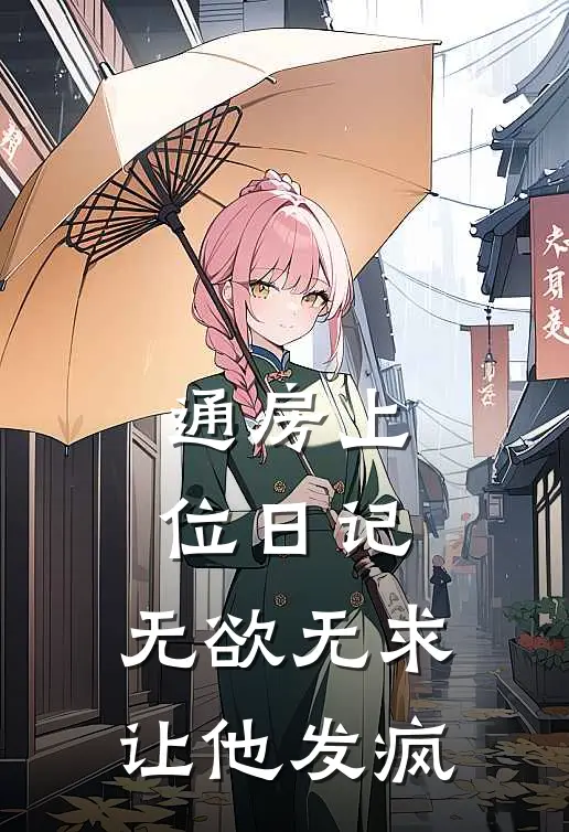 通房上位日记：无欲无求让他发疯